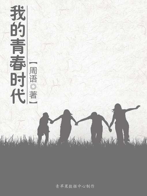 Title details for 我的青春时代 by 周语 - Available